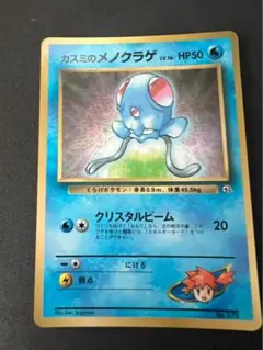 カスミのメノクラゲ_「月刊コロコロコミック98年12月号」 おまけカード 旧裏