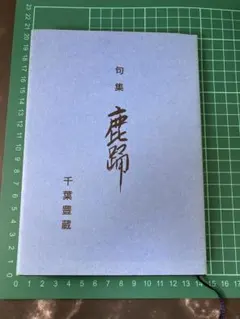 句集