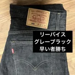 Levi's 505 ブラックデニム W33 L34 早い者勝ち