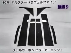 30系 アルファード＆ヴェルファイア【本物フォージドカーボン】ピラー 