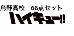 ハイキュー　烏野高校　66点セット　まとめ　日向翔陽　影山飛雄　月島蛍　西谷夕