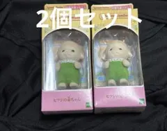 シルバニアファミリー　ヒツジの赤ちゃん( ラオス産)×2個