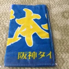 阪神タイガース タオル 青と黄