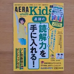 AERA with Kids 2022年秋号 最強の読解力を手に入れる！