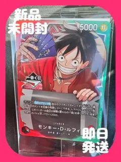 【新品即発送】一番くじ ワンピースカードゲーム プロモ モンキー・D・ルフィ