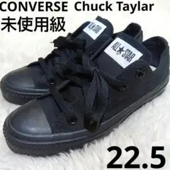 未使用級【コンバース】converse ブラック　キャンバス　22.5