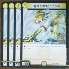 デュエル・マスターズ　転々のサトリ　ラシャ　4枚セット　プロモ