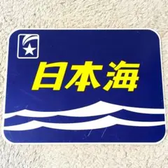 鉄道グッズ：鉄道プレート ブルートレイン 寝台特急日本海 ヘッドマークプレート