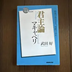 マキャベリ君主論 = Il Principe