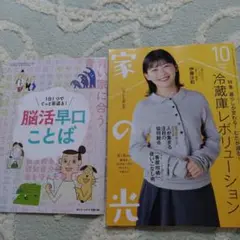 脳活早口ことば & 家の光 2025年10月号