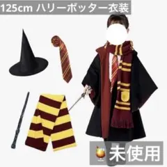 未使用）125cm ハリーポッター衣装5点セット USJ