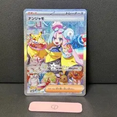 ナンジャモ SAR スカーレット&バイオレット 拡張パック クレイバースト