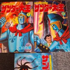 サンダー大王 全3巻セット