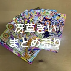 冴草きい アイカツカード まとめ売り