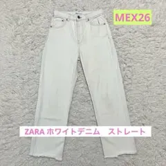 ZARA ザラ ホワイト　ストレート デニム パンツ MEX26 S フリンジ