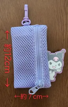 クロミちゃんメッシュポーチ