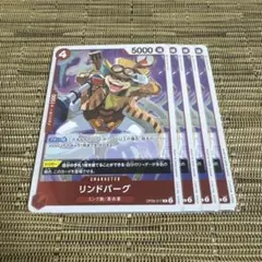 ワンピースカード リンドバーグ 4枚