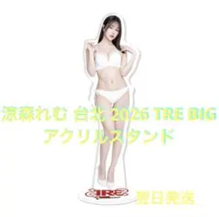 涼森れむ 台北 2026 TRE BIGアクリルスタンドのサムネイル
