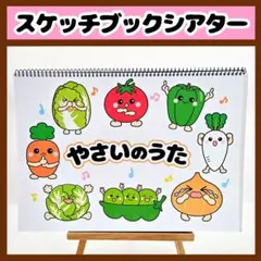 【イラスト素材】やさいのうた スケッチブックシアター 保育教材 知育玩具 食育