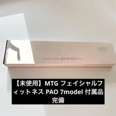 PAO 7model  パオ ホワイト✰︎完全未開封✰︎ Amazon.co.jp: MTG PAO(パオ) セブンモデル(7model) ブラック