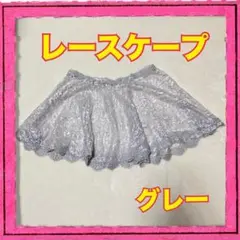 レースケープ グレー 結婚式 フォーマル 発表会 二次会
