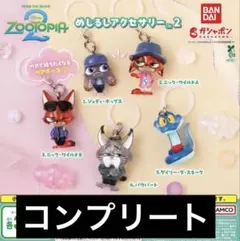 『24時間以内発送』ズートピア2 めじるしアクセサリー 全5種セット