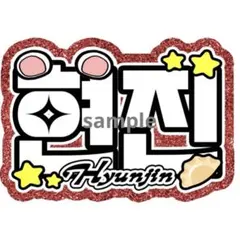 【ヒョンジン】ネームボード　ネムボ　ファンサ　文字　名前　ハングル　韓国