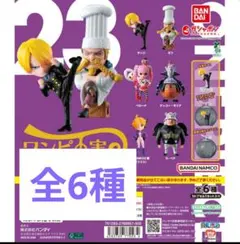 新品　ワンピの実　第二十三海戦　　コンプリートセット　フルコンプ