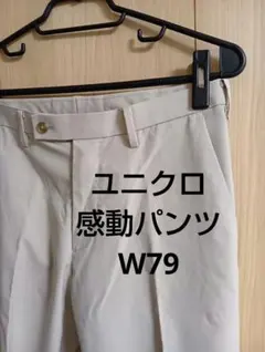 ユニクロ　感動パンツ　コットンライク　ベージュ