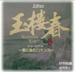 ♡『玉楼春〜君に詠むロマンス〜』中国ドラマOST♪︎CD2枚組54曲のサムネイル