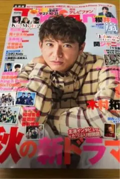 〇月刊TVfan 2019年11月号 切り抜き