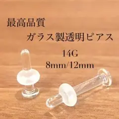 強化ガラス製 透明ピアス 14G 12mm 1本 キャッチ2個 ガラスリテーナー