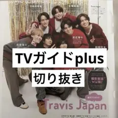 TVガイドplus☆Travis Japan 切り抜き