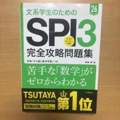 文系学生のためのSPI3完全攻略問題集. '26年度版