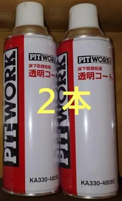 PITWORK 床下防錆処理 透明コート 5本 - メルカリ