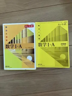 数学 I + A チャート式 解法と演習　黄色チャート