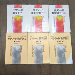 新課程 教科書傍用 サクシード 数学 3冊セット
