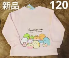 すみっコぐらし　カップケーキ　裏起毛　トレーナー　120◇新品　長袖