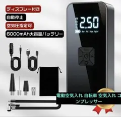 6000mAh 大容量バッテリー　電動空気入れ 自転車 空気入れ コンプレッサーのサムネイル
