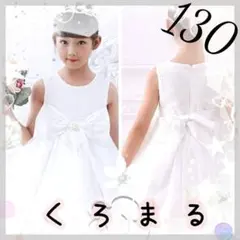 高級感あり♡パール リボン ホワイトドレス 130 新品未使用　結婚式 発表会