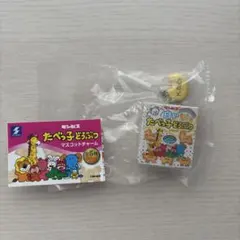 たべっ子どうぶつ　マスコットチャーム　白いたべっ子どうぶつ