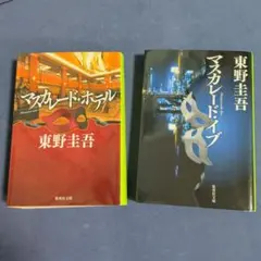 マスカレード・ホテル 東野圭吾