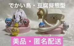 【美品】ちいかわ 討伐シーンフィギュア でかい鳥・豆腐擬態型