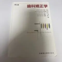 歯科矯正学