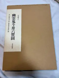 絶版】新品未開封 わんざくれ 三代目 彫よし 刺青写真集 - メルカリ