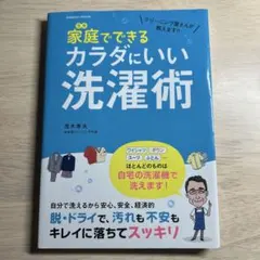 家庭(うち)でできるカラダにいい洗濯術 クリーニング屋さんが教えます!!