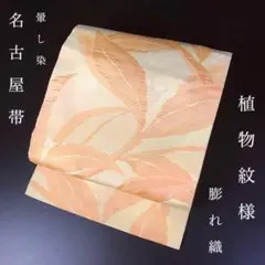 ZY-655 夏帯 名古屋帯 トンネル仕立 未使用 紗 銀糸 薄橙 美品 お洒落