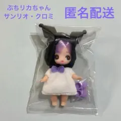 【ぷちリカちゃん】サンリオキャラクターズ・クロミ