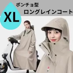 XL レインポンチョ ベージュ ロング 自転車 防水 レディース フード付き