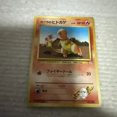 旧裏ポケモンカードカツラのヒトカゲのサムネイル